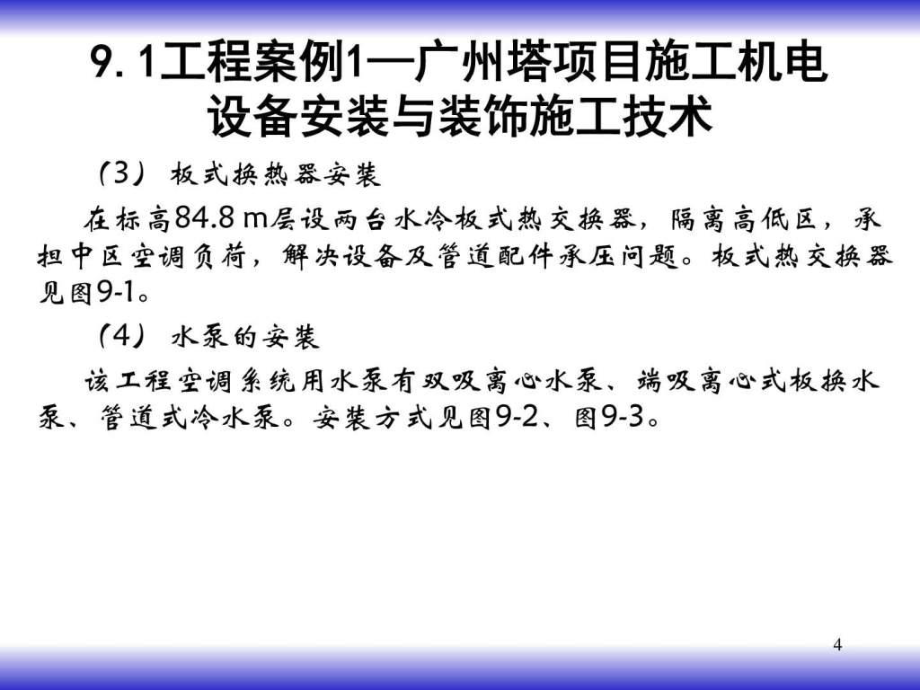 超大型項目機電設備安裝與裝飾施工新技術ppt課件